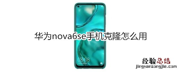 华为nova6se怎么开启volte