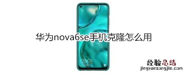 华为nova6se手机克隆怎么用