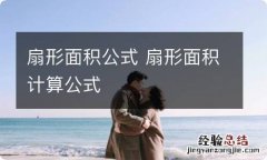 扇形面积公式 扇形面积计算公式