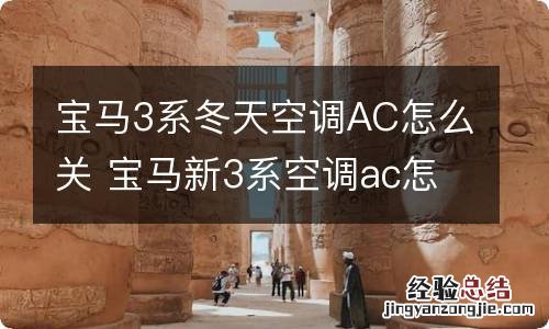 宝马3系冬天空调AC怎么关 宝马新3系空调ac怎么关