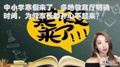 中小学什么时候放寒假