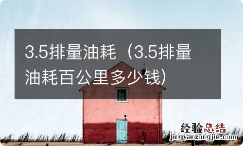 3.5排量油耗百公里多少钱 3.5排量油耗