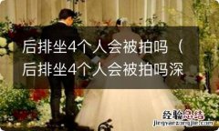 后排坐4个人会被拍吗深圳 后排坐4个人会被拍吗