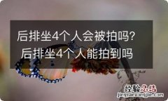 后排坐4个人会被拍吗？ 后排坐4个人能拍到吗