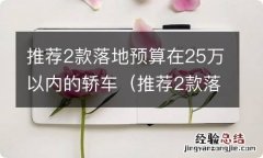 推荐2款落地预算在25万以内的轿车 推荐2款落地预算在25万以内的轿车