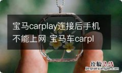 宝马carplay连接后手机不能上网 宝马车carplay连接后手机无法上网