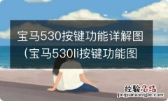 宝马530li按键功能图解 宝马530按键功能详解图