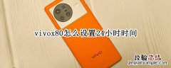 vivox20待机时间怎么设置 vivox80怎么设置24小时时间