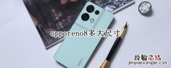 opporeno7尺寸 opporeno8多大尺寸