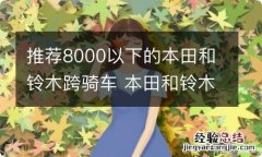 推荐8000以下的本田和铃木跨骑车 本田和铃木谁耐用踏板摩托车