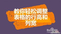 wps行高和列宽在哪里设置