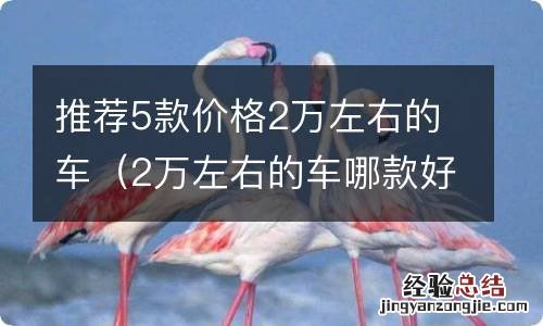 2万左右的车哪款好 推荐5款价格2万左右的车