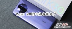 Redmi k30的电池容量多大