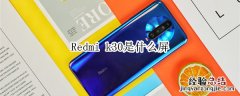 Redmi k30是什么屏