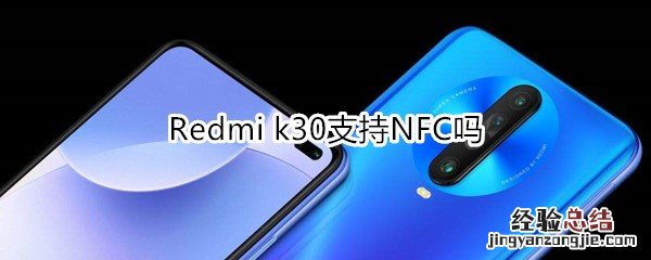 Redmi k30支持NFC吗