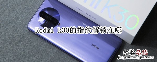 Redmi k30的指纹解锁在哪