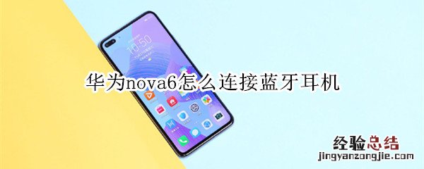 华为nova6怎么连接蓝牙耳机