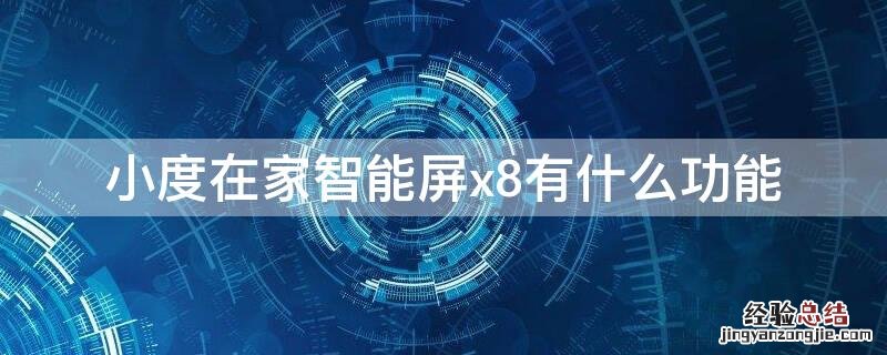 小度在家智能屏x8有什么功能