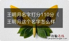 王明月这个名字怎么样 王明月名字打分110分