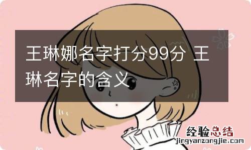 王琳娜名字打分99分 王琳名字的含义