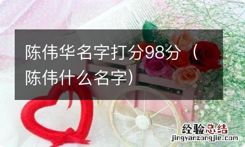 陈伟什么名字 陈伟华名字打分98分