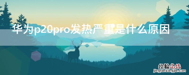 华为p20pro发热严重是什么原因