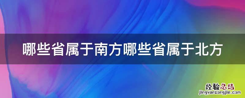 哪些省属于南方哪些省属于北方