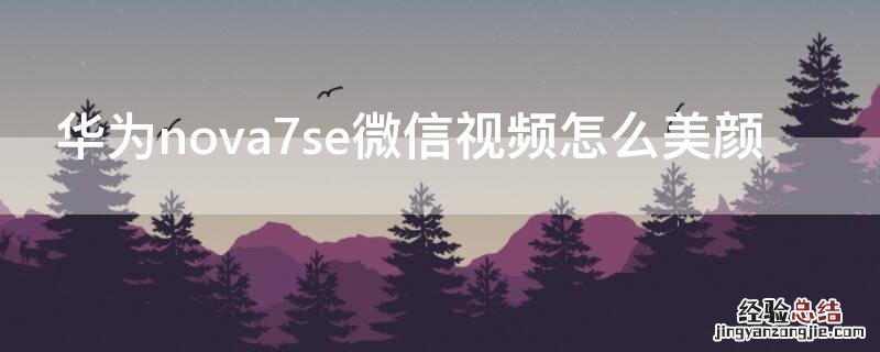 华为nova7se微信视频怎么美颜