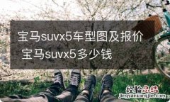 宝马suvx5车型图及报价 宝马suvx5多少钱