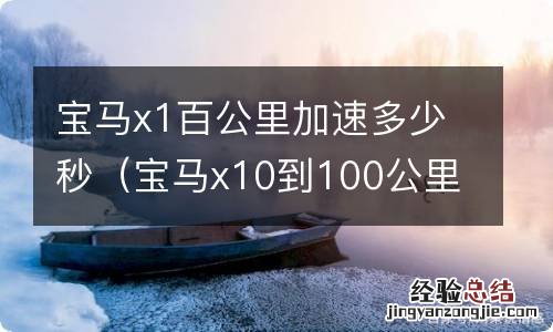 宝马x10到100公里加速几秒 宝马x1百公里加速多少秒