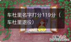 车杜里退役 车杜里名字打分119分