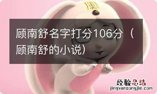 顾南舒的小说 顾南舒名字打分106分