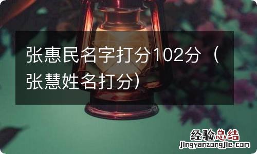 张慧姓名打分 张惠民名字打分102分