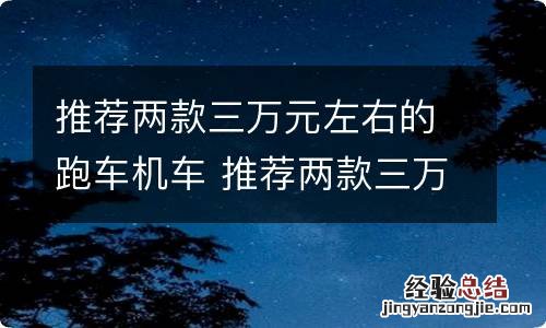 推荐两款三万元左右的跑车机车 推荐两款三万元左右的跑车机车品牌