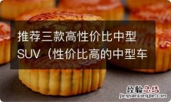 性价比高的中型车推荐 推荐三款高性价比中型SUV