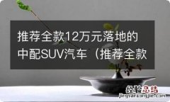 推荐全款12万元落地的中配suv汽车 推荐全款12万元落地的中配SUV汽车