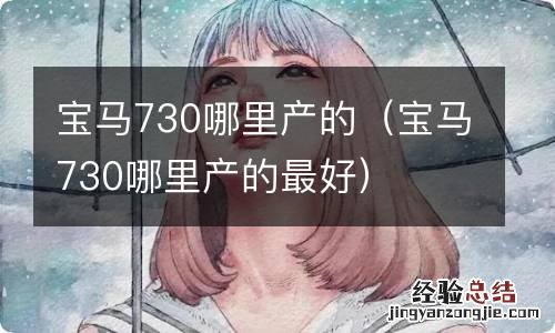 宝马730哪里产的最好 宝马730哪里产的