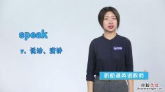 speak是什么意思