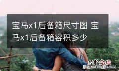 宝马x1后备箱尺寸图 宝马x1后备箱容积多少