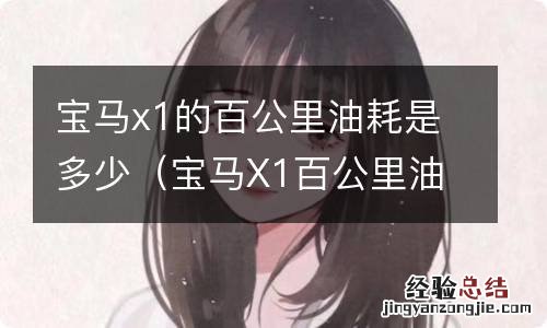 宝马X1百公里油耗多少 宝马x1的百公里油耗是多少