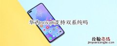 华为nova6支持双系统吗