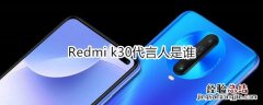 Redmi k30代言人是谁