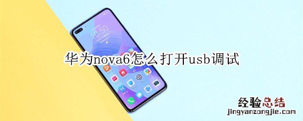 华为nova6怎么打开usb调试