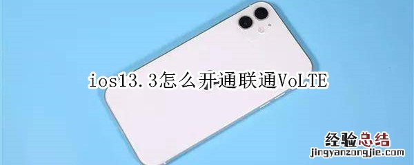 ios13.3怎么开通联通VoLTE