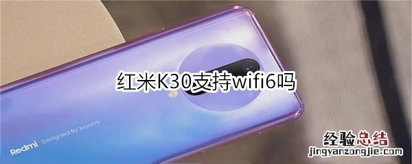 红米K30支持wifi6吗