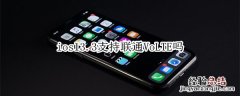 ios13.3支持联通VoLTE吗