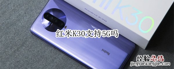 红米K30支持5G吗