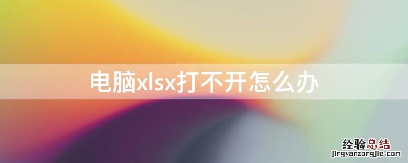 电脑xlsx打不开怎么办