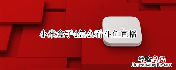 小米盒子4怎么看斗鱼直播