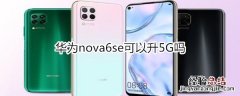 华为nova6se可以升5G吗